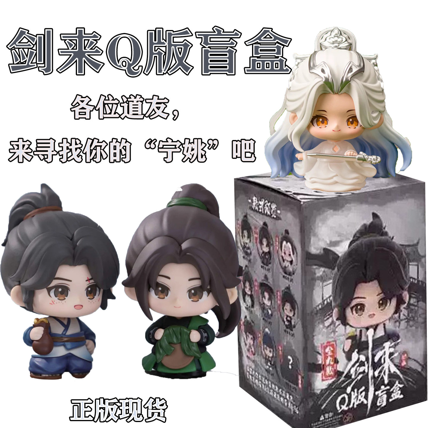 正版剑来Q版盲盒手办摆件礼物