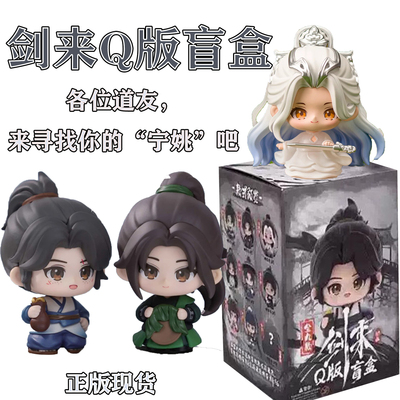正版剑来盲盒Q版手办现货
