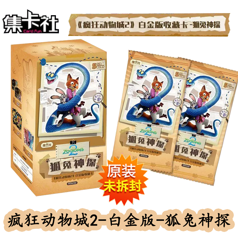 集卡社疯狂动物城2白金版收藏卡