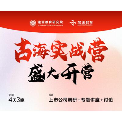 【官方正版】李孔岳老师本人面授：4天3夜线下古海实战营培训课程