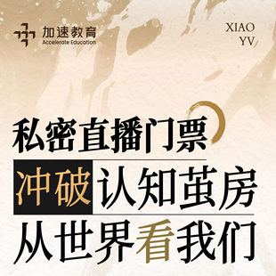 【官方正版】肖瑜老师线上私密直播:冲破认知茧房 从世界看我们