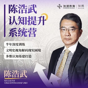 【官方正版】陈浩武老师:认知提升系统营 线上私密课程