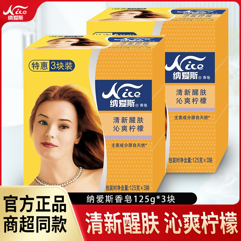 纳爱斯香皂特惠三块组合装清新柠檬亲肤舒爽家用温和配方清洁除味