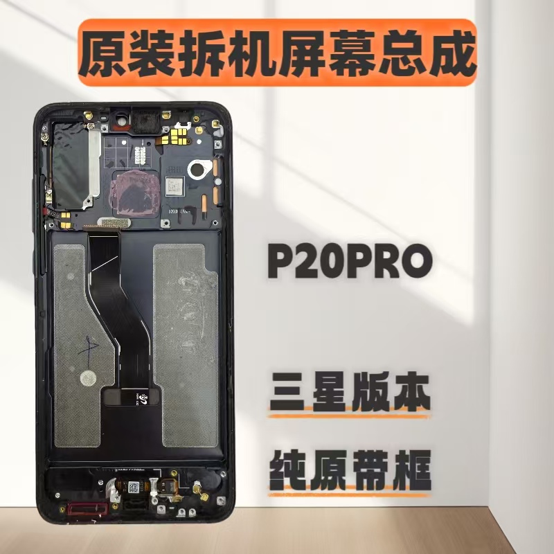 适用于P20Pro原装拆机屏幕总成