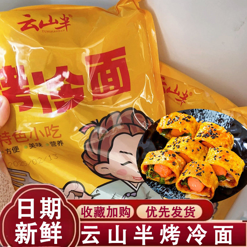 云山半烤冷面东北朝鲜面片家庭装冷面带酱手抓饼10片装小吃真空装