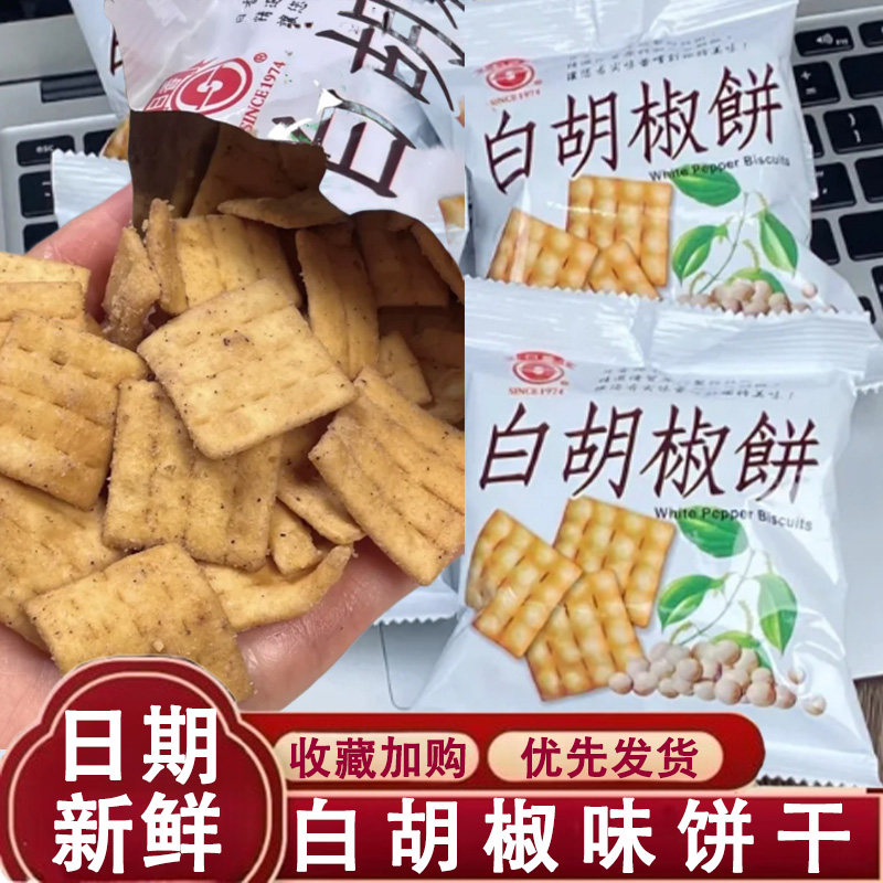 日香白胡椒饼散装称重小包装竹山特产咸香锅巴冬笋口袋饼