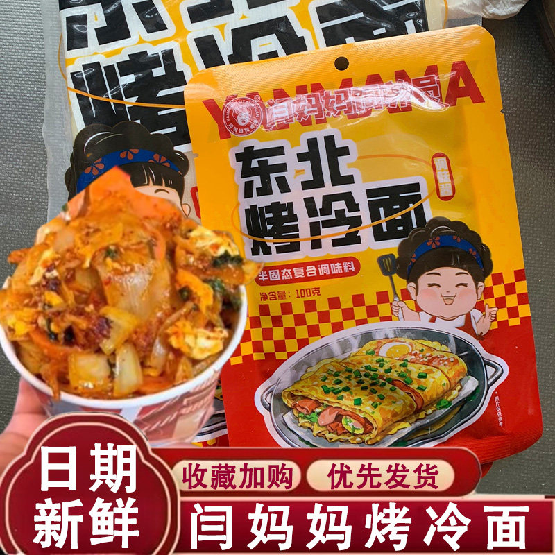 闫妈妈烤冷面家庭装冷面片正宗东北特色小吃酱料饲养员闫妈妈冷面