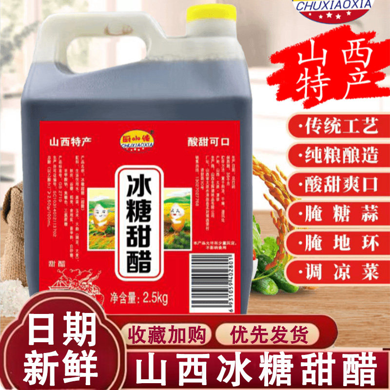 厨小侠冰糖甜醋冰糖醋山西冰糖甜醋家食用甜醋汁腌糖蒜大蒜专用醋