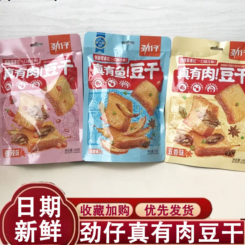 劲仔真有肉豆干麻辣香辣五香即食豆腐干劲爽厚豆干辣条零食系列