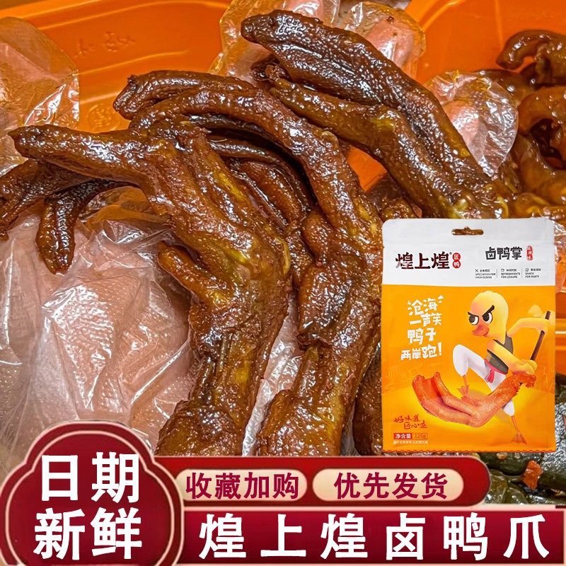 煌上煌鸭爪酱鸭乐鲜装大盒鸭锁骨鸭脖鸭舌熟食卤味小零食休闲小吃