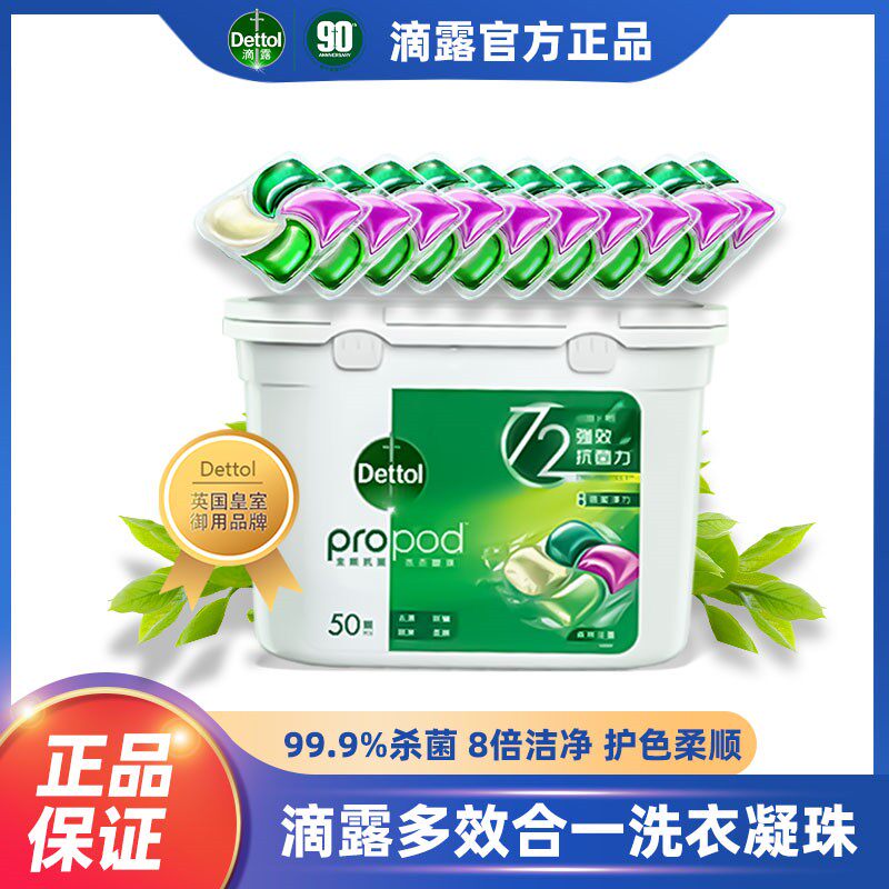 滴露洗衣凝珠专业除菌除螨浓缩祛味持久留香多效合1深层清洁衣物高性价比高么？