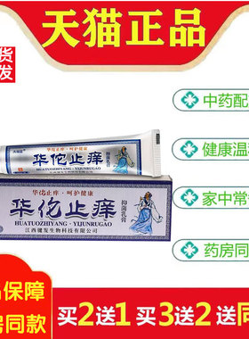【买赠同款】正品夫福星华佗止痒抑菌乳膏 16g/盒779094
