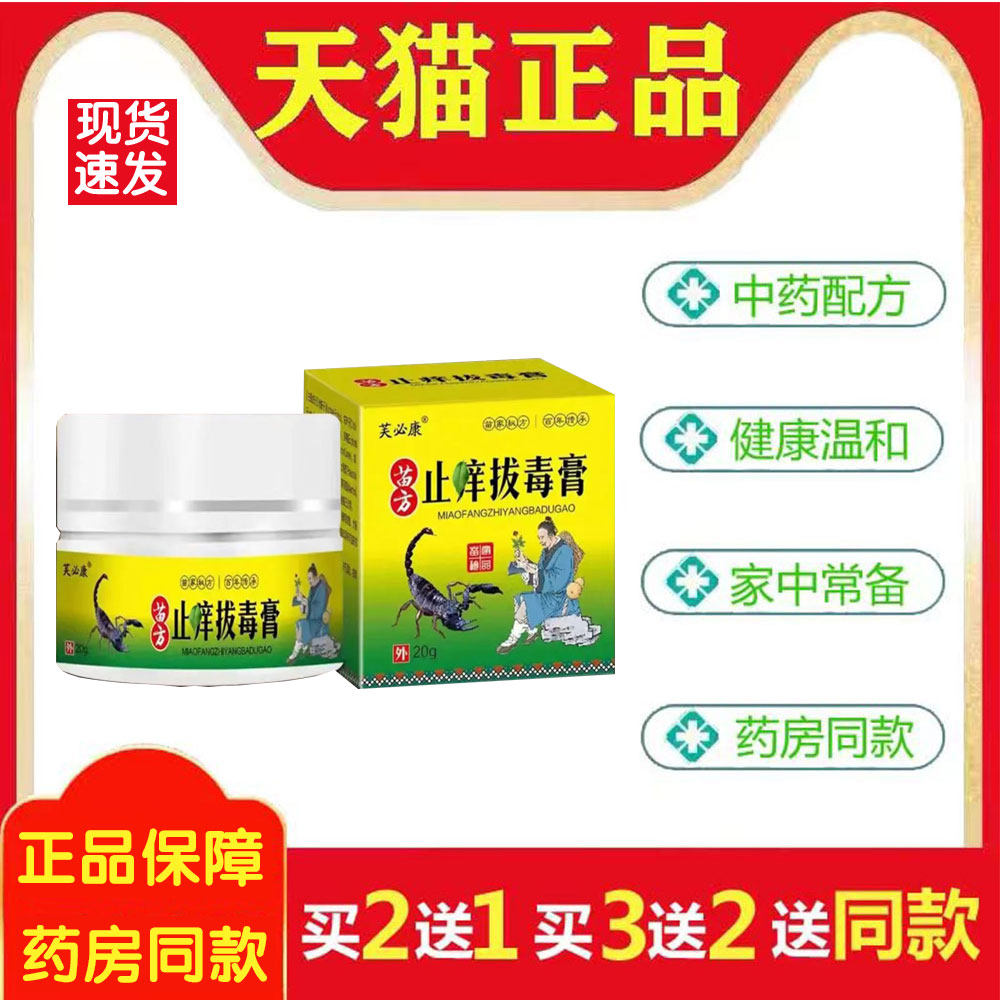 芙必康苗方止痒拔毒膏瘙痒红肿疼痛瘙痒难痒清凉皮肤抑菌膏379245