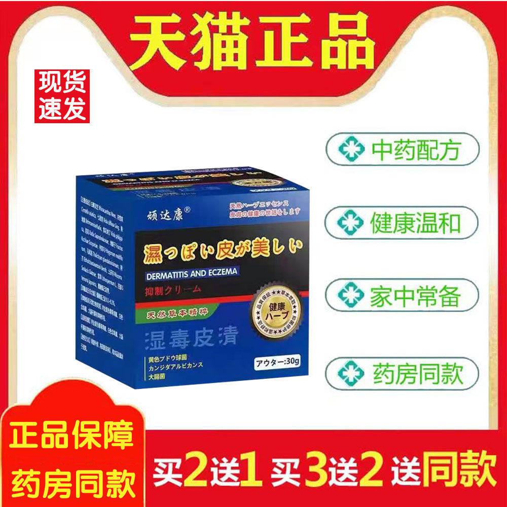 顽达康湿毒皮清30g皮肤瘙痒红肿脱皮多种皮炎止痒抑菌膏575601613,保健用品,皮肤消毒护理（消）,淘宝优惠券,粉丝福利购,淘宝优惠卷