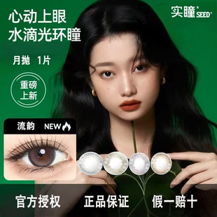 SEED实瞳彩色隐形眼镜自然百搭水润舒适美瞳月抛一片装官方正品D