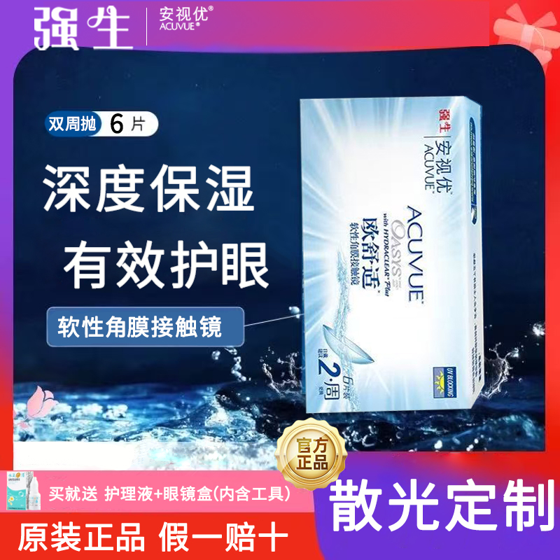 【保真正品】强生欧舒适散光定制双周抛6片隐形眼镜水润不干涩D