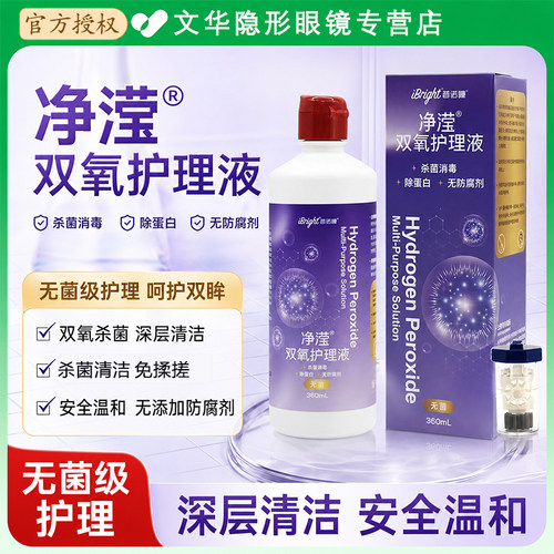 普诺瞳净滢双氧护理液360mlOK镜RGP硬镜隐形眼镜杀菌除蛋白免揉搓