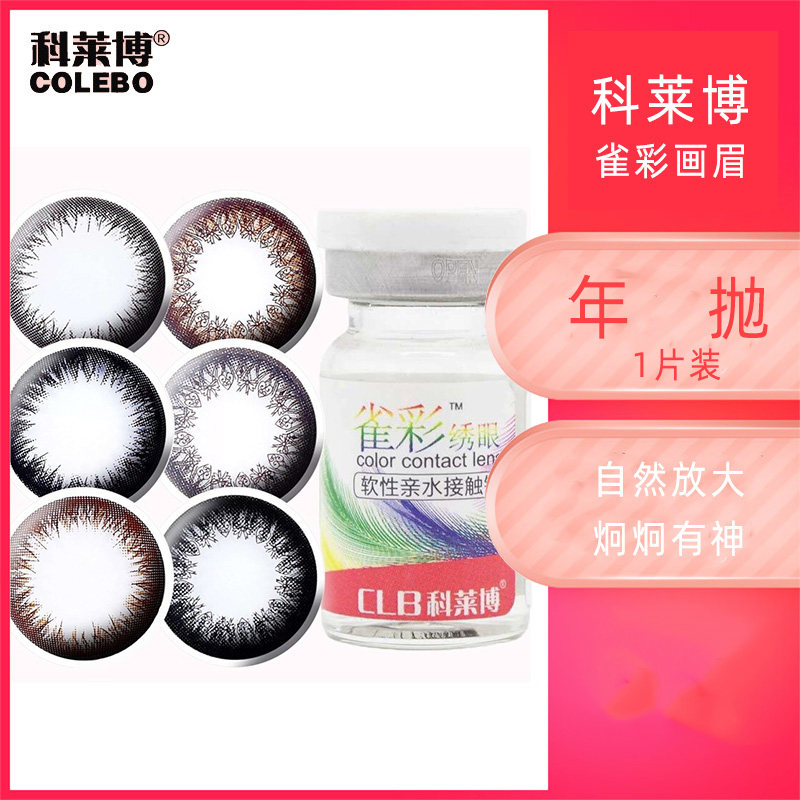 科莱博美瞳年抛女雀彩绣眼小直径官网旗舰店正品非半年抛1片装