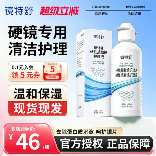 镜特舒护理液120ml硬性隐形眼镜RGP/OK镜角膜塑形镜官方正品护理