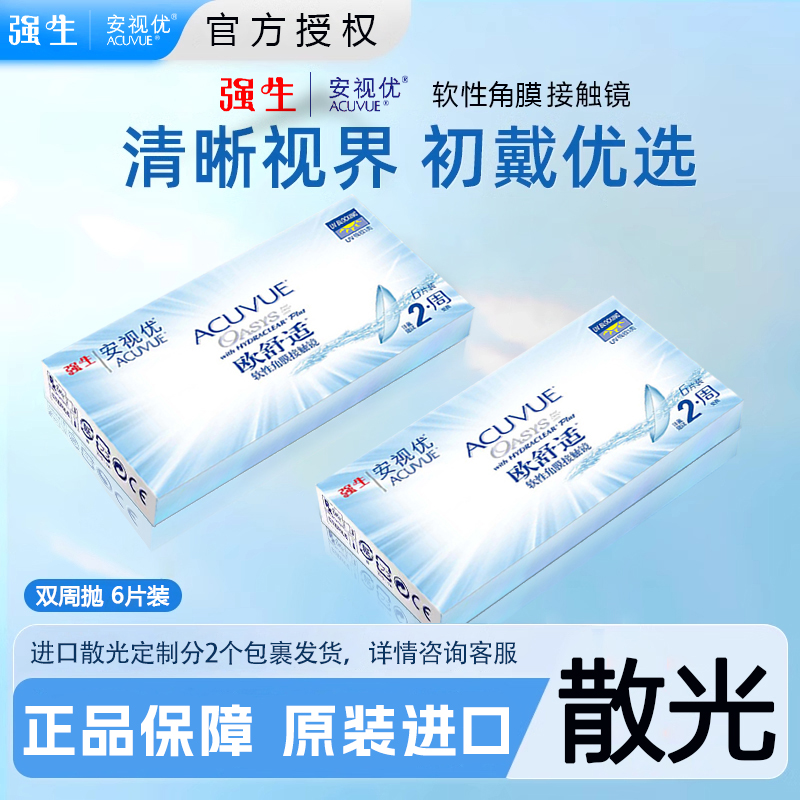 强生双周抛欧舒适安视优散光定制隐形眼镜半月抛6片正品原装保证D