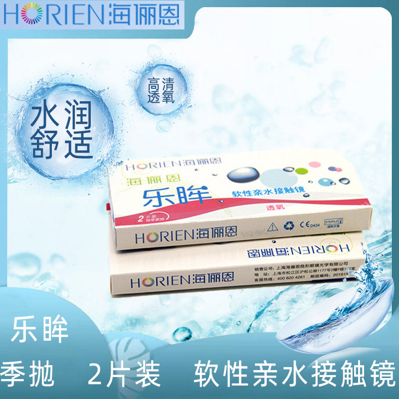 海俪恩隐形近视眼镜乐眸非球面隐形眼镜季抛2片装透明片旗舰店