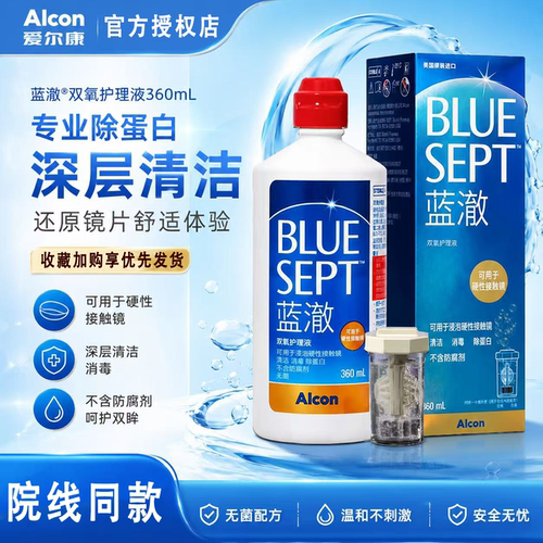 爱尔康蓝澈双氧水护理液360ml角膜塑形RGP硬性隐形镜OK镜护理液yx