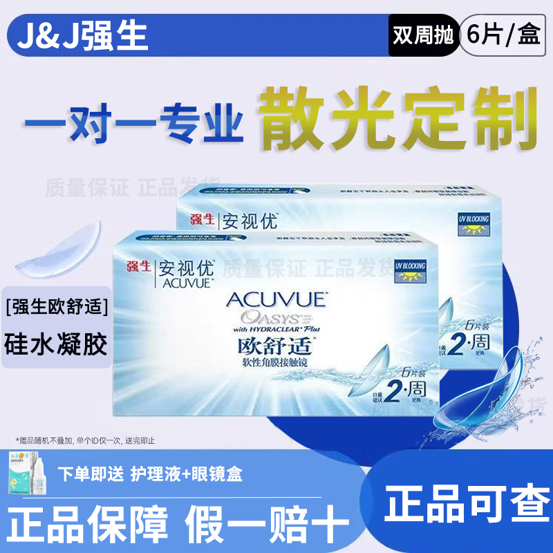 【院线同款】强生安视优散光定制双周抛6片装水润防UV近视正品D