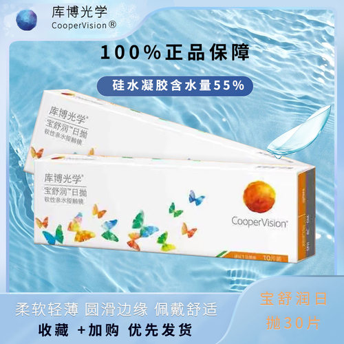 库博光学隐形眼镜宝舒润日抛30片盒装宝舒润库博旗舰官方正品