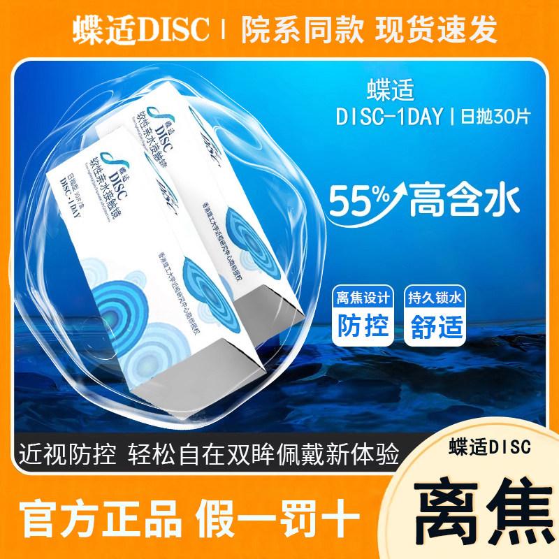 蝶适DISC离焦软镜儿童青少年日抛30片隐形眼镜近视防控院线同款D
