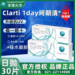 【官方正品】库博光学珂朗清日抛30片隐形眼镜近视透明硅水凝胶D