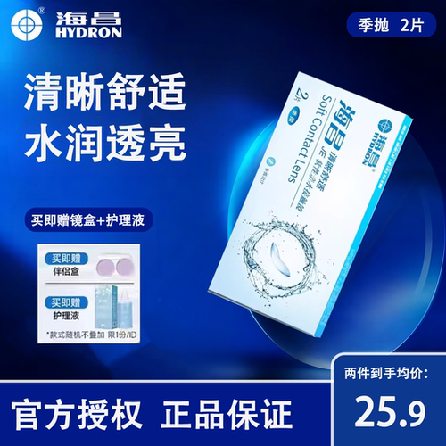 海昌隐形近视眼镜季抛2片装水凝胶透明镜片旗舰店官网正品3月抛D
