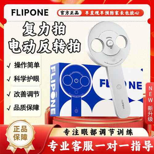 FLIPONE复力拍电动反转拍官方正品旗舰店专业视光训练科学护眼D