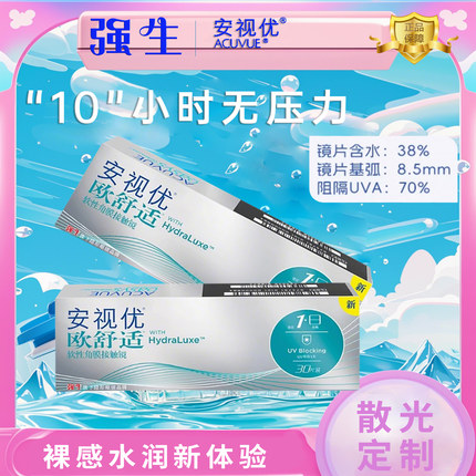 【正品】强生散光定制日抛30片欧舒适安视优隐形眼镜专业高保湿D