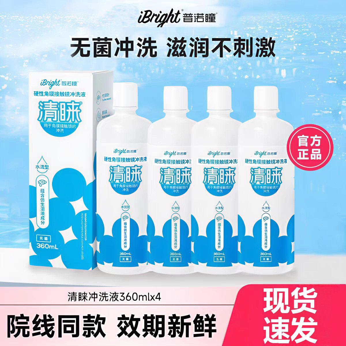 普诺瞳清睐硬性隐形眼镜冲洗液360ml角膜塑形镜ok镜rgp镜硬镜xy