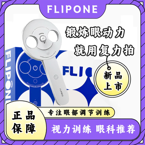 FLIPONE复力拍智能反转拍医院推荐视光训练科学护眼老师专业指导D