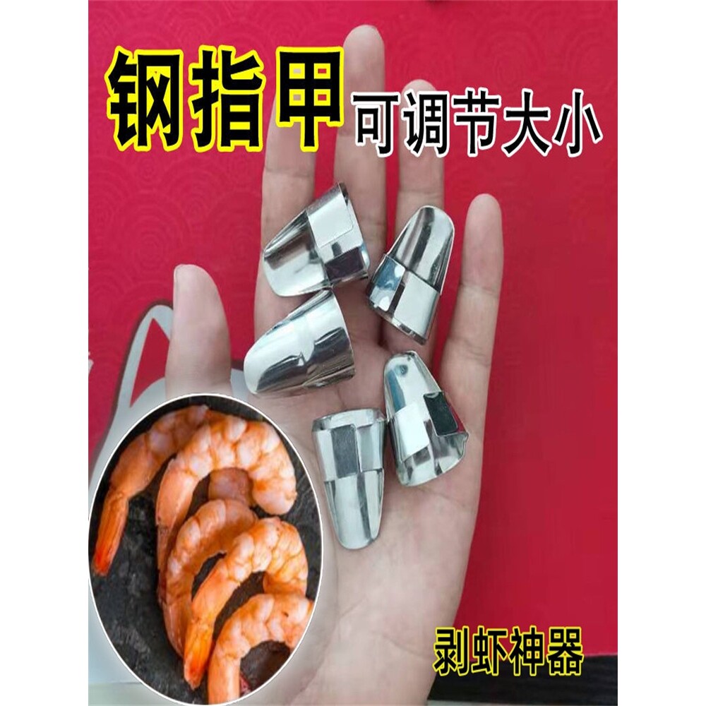 拨龙虾神器毛豆开心果龙眼莲子剥壳器铁指甲套指套金属手指躯壳器