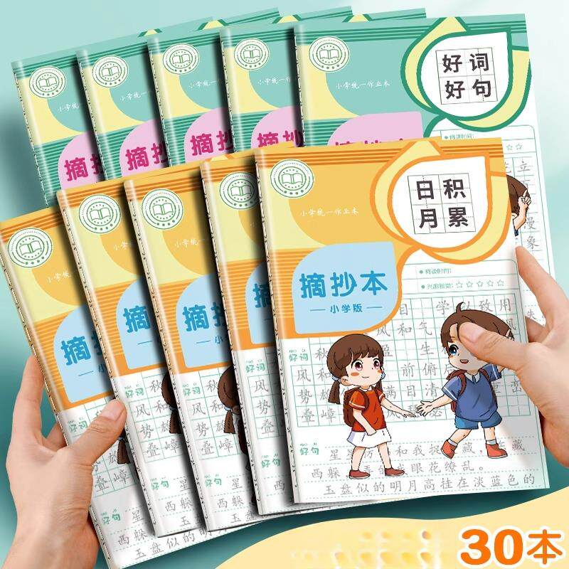好词好句摘抄本小学生日记笨日积月累读书笔记专用本一二年级三四