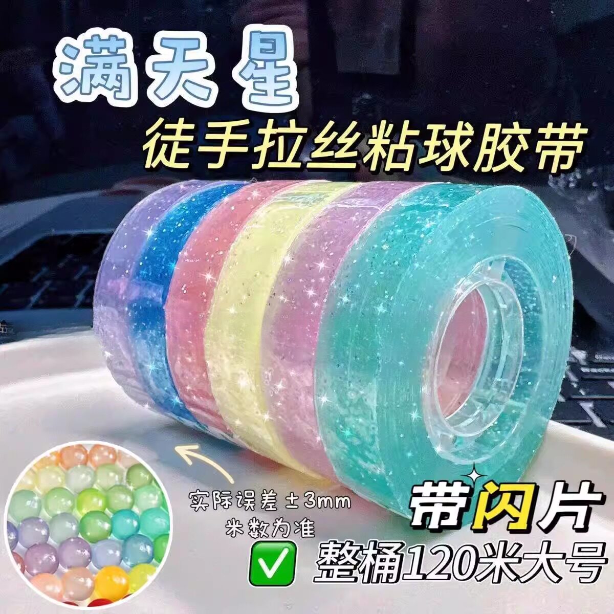 粘粘球胶带大号水晶透明闪光高颜值解压玩具儿童创意减压神器女孩