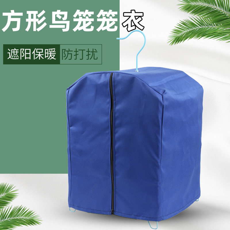 鸟笼子遮光罩配件方形绣眼八哥画眉鹦鹉衣笼罩防寒防飞羽隔音透气