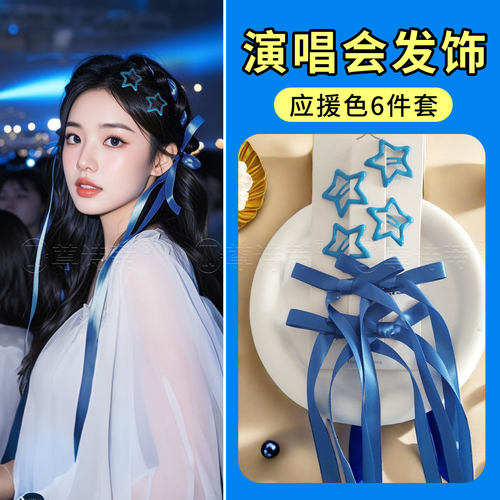 张杰五月天演唱会应援周边饰品丝带星星头饰闪粉脸贴发饰发夹装饰