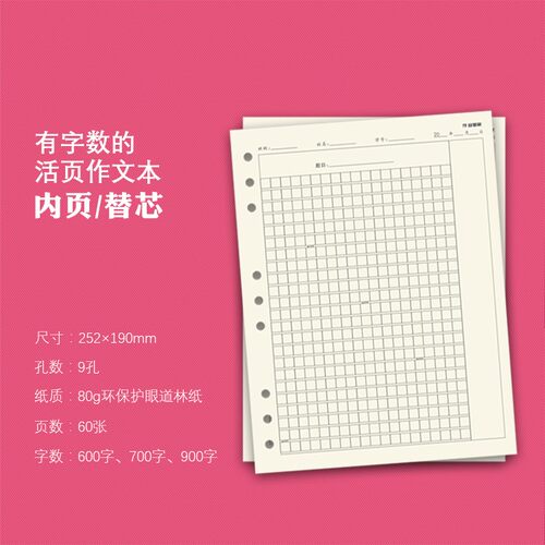 A5B5活页作文本9孔400格600格700字900中小学生作业管家横线阵点