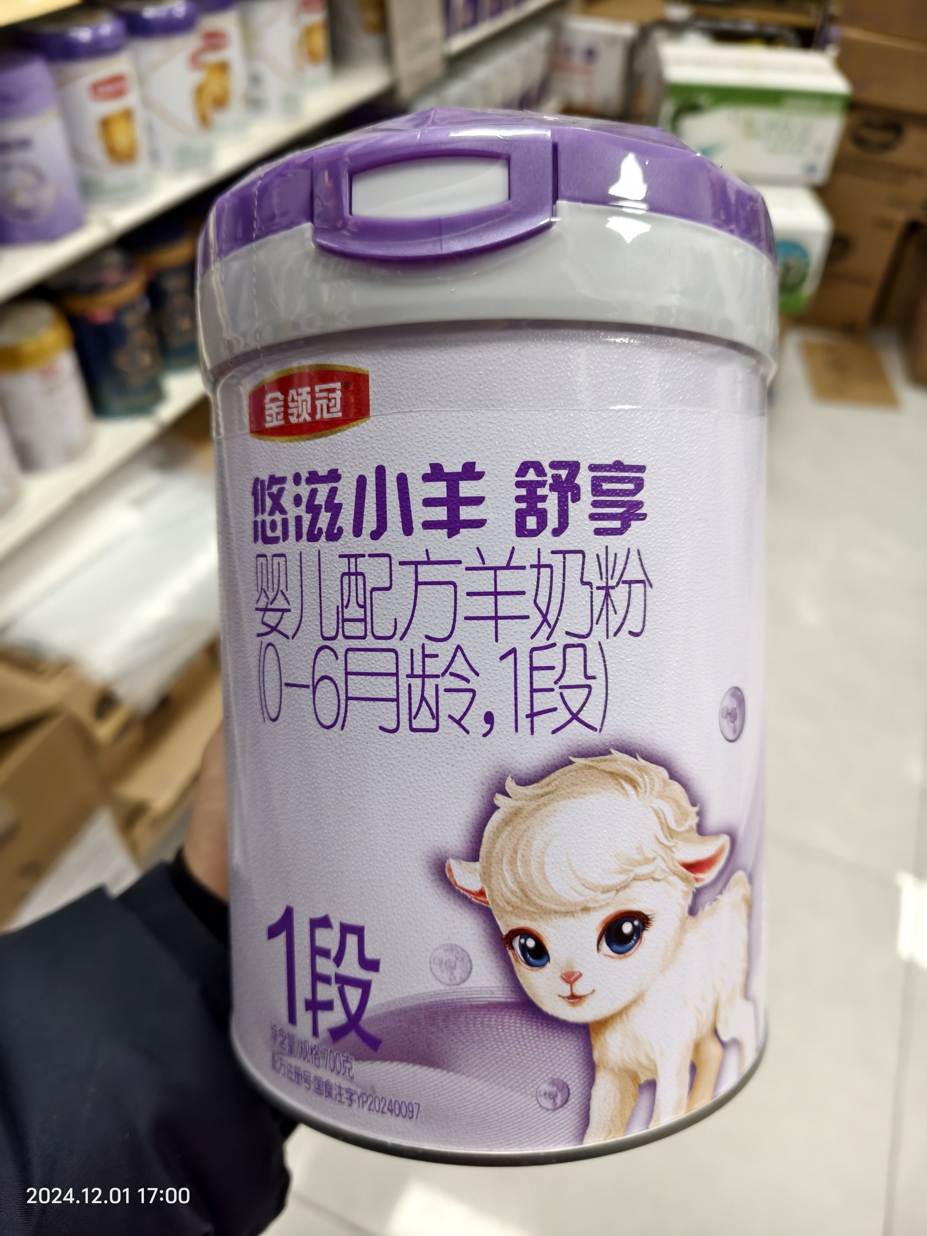 金领冠悠滋小羊舒享1段700g新国标试用装婴儿配方羊奶粉可查
