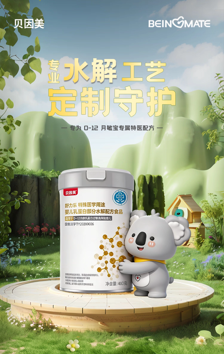 贝因美舒力乐特殊医学用途婴儿乳蛋白适度水解配方400g过敏低敏