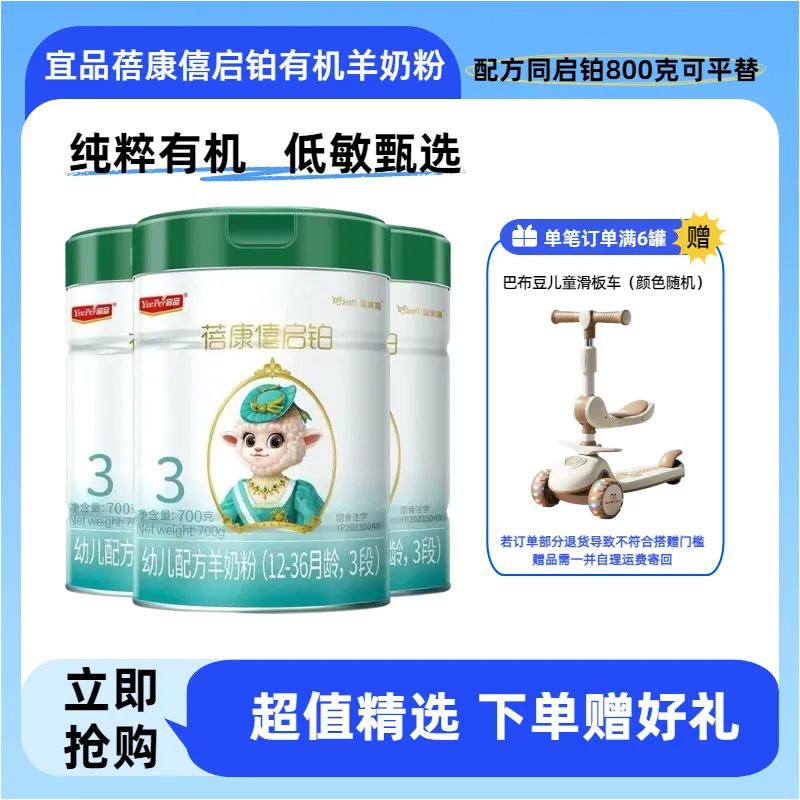 宜品蓓康僖启铂有机羊奶粉3段700g*6罐幼儿配方羊奶新国标12-36月