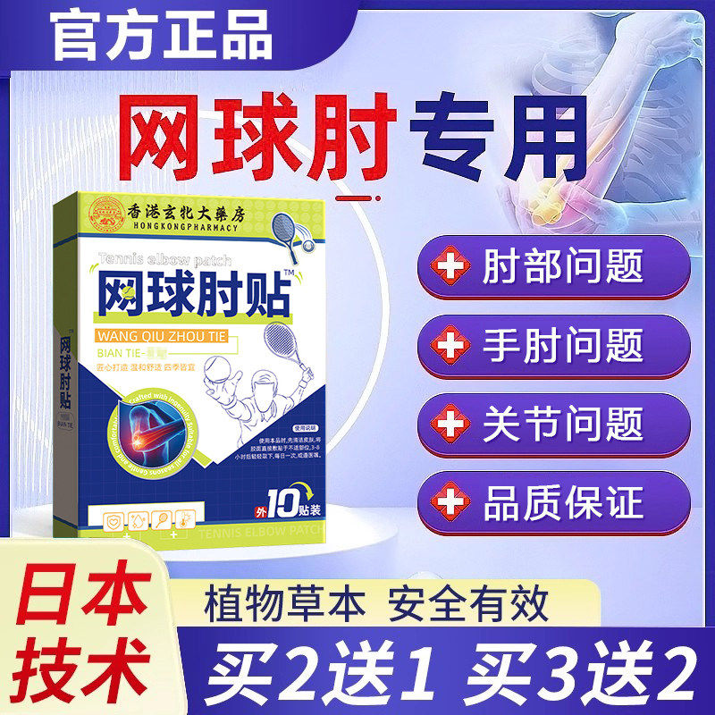 [正东华判贴] 官方正品 网球肘肘部肘盼关节贴买二送一