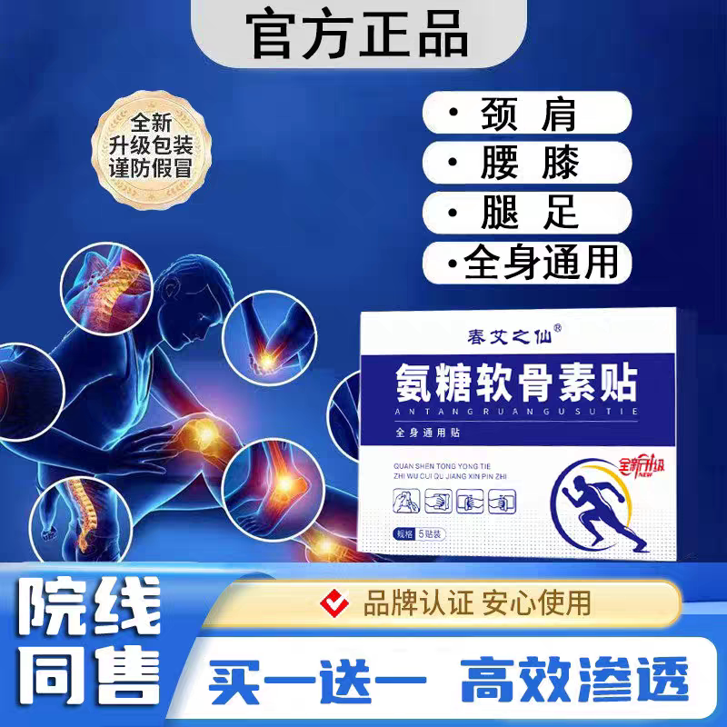 清舒朵骨舒宝 因贝扭骨舒宝 软骨素贴氨糖肩颈腰腿膝盖足全身通用
