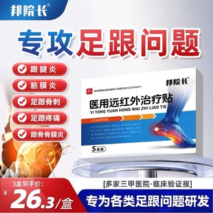 邦院长足跟医用远红外治疗贴后跟腱炎筋膜炎足跟骨刺质店1cd