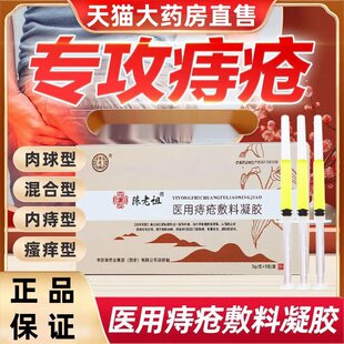 陈老祖医用痔疮凝胶敷料正品痔疮膏男女内痔外痔混合痔瘙痒正品店