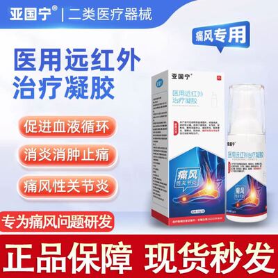 亚国宁痛风冷敷凝胶医用
