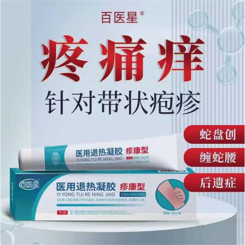 百医星医用退热凝胶疹康